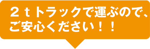 2tトラックで運ぶので、ご安心ください!!