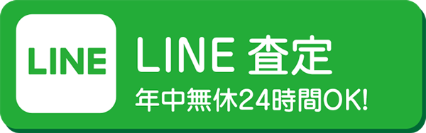 LINE 査定 年中無休24時間OK!