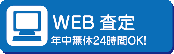 WEB 査定 年中無休24時間OK!