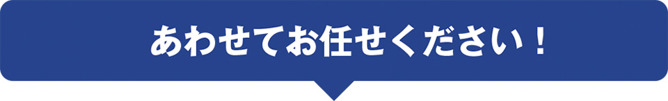 あわせてお任せください!