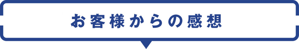 お客様からの感想