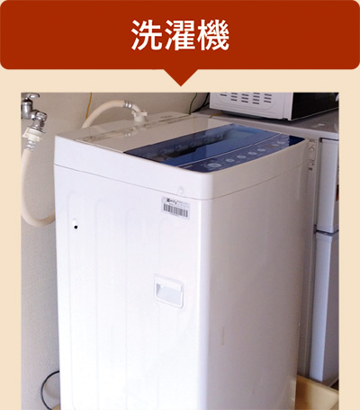 洗濯機