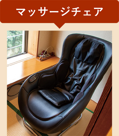 マッサージチェア