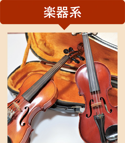楽器系