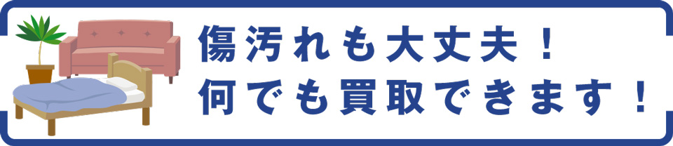 傷汚れも大丈夫!何でも買取できます!