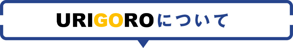 URIGOROについて