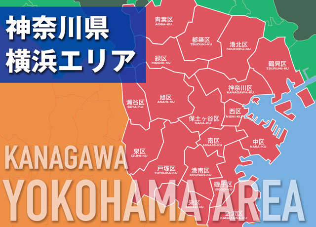神奈川県横浜エリア