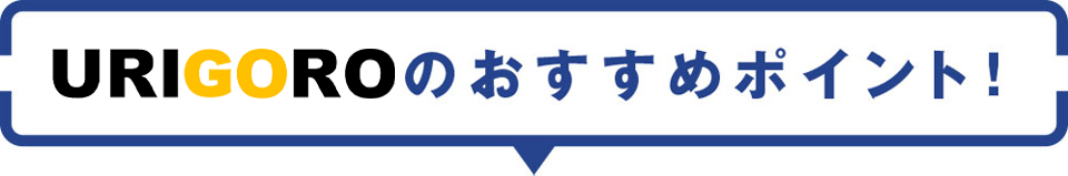 URIGOROのおすすめポイント!