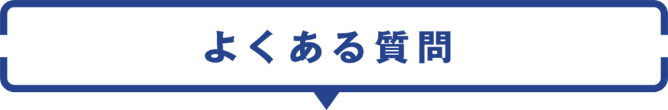 よくある質問