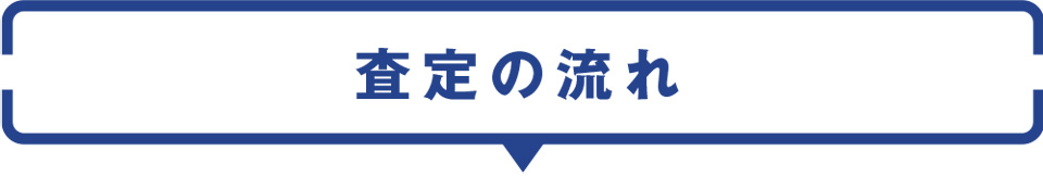 査定の流れ