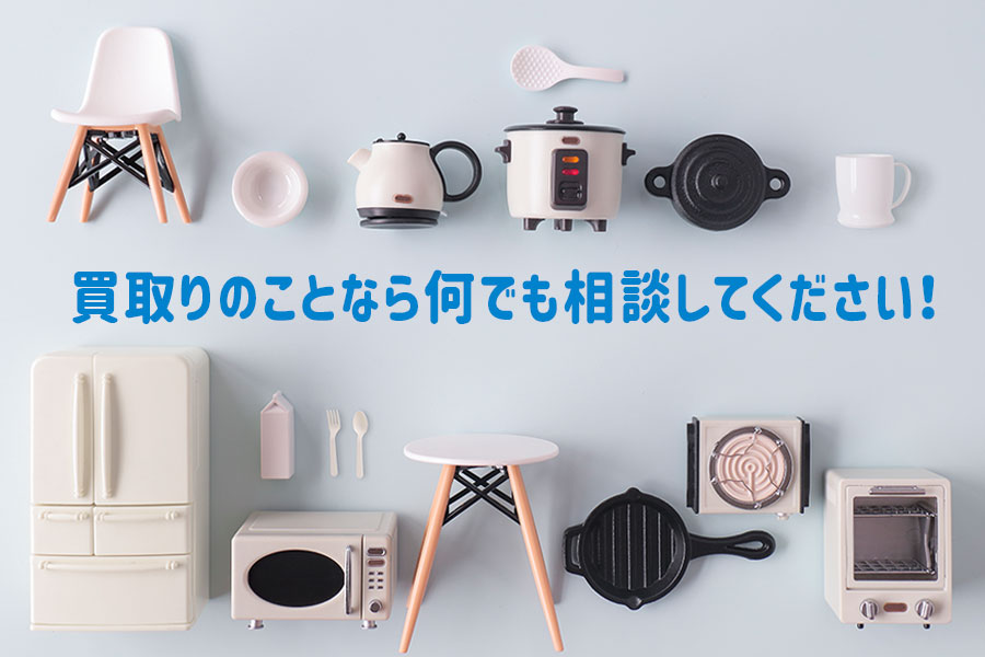 買取りのことなら何でも相談してください!